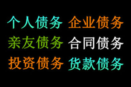 汽车销售公司欠款解决，讨债团队出手不凡！